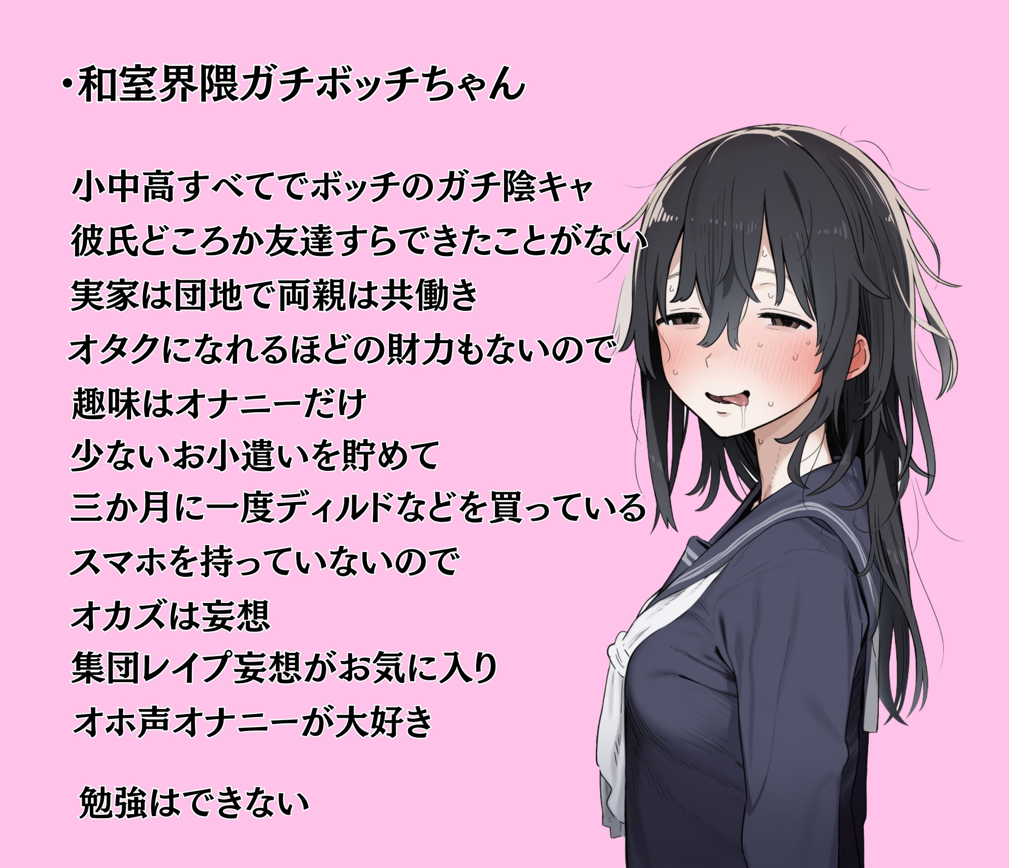 陰キャ女子たちの誰にも言えない性事情
