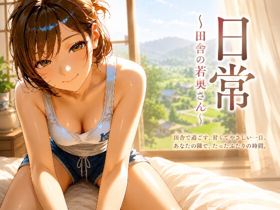 『日常』～田舎の若奥さん～