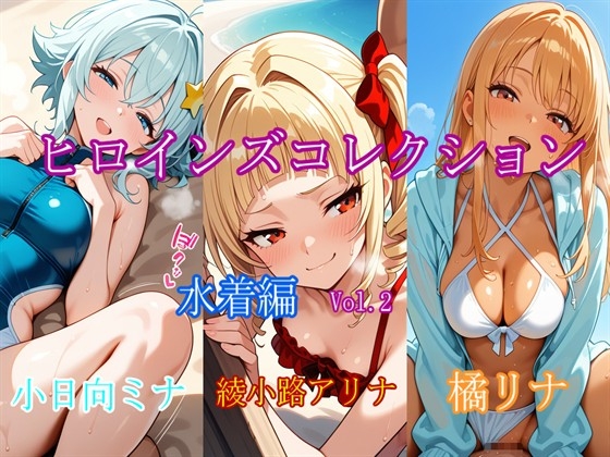 ヒロインズコレクション 水着編 Vol.2 – main preview