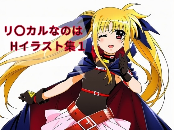 リ〇カルなのはHイラスト集1 – main preview