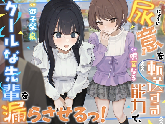 【おしっこ我慢】尿意を転送する能力で、クールな先輩を漏らさせるっ！〜ADV式音声作品〜 – main preview