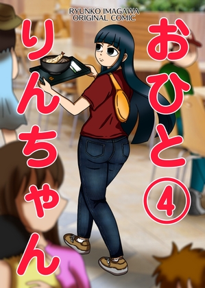 おひとりんちゃん(4) – main preview