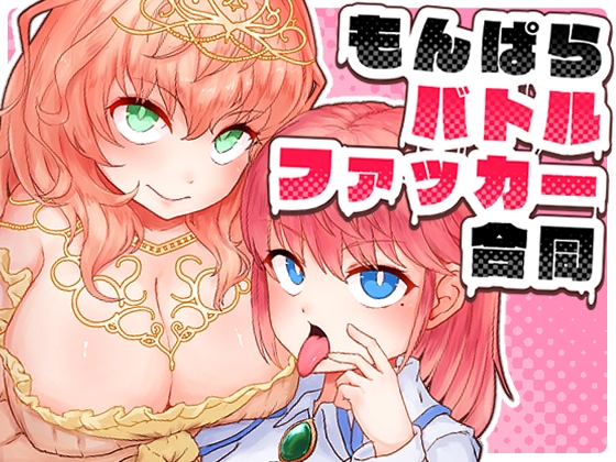 もんぱらバトルファッカー合同 – main preview