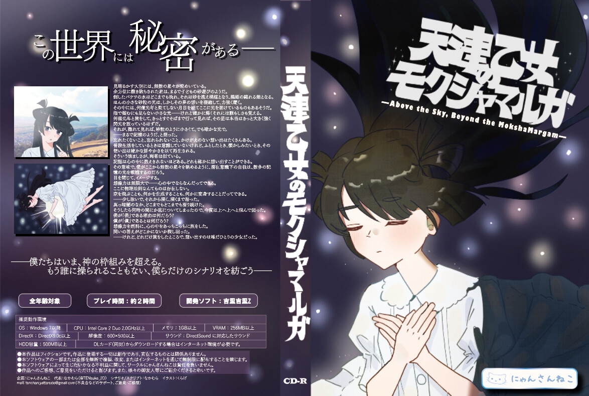 天津乙女のモクシャマルガ―Above the Sky, Beyond the MokshaMarga―