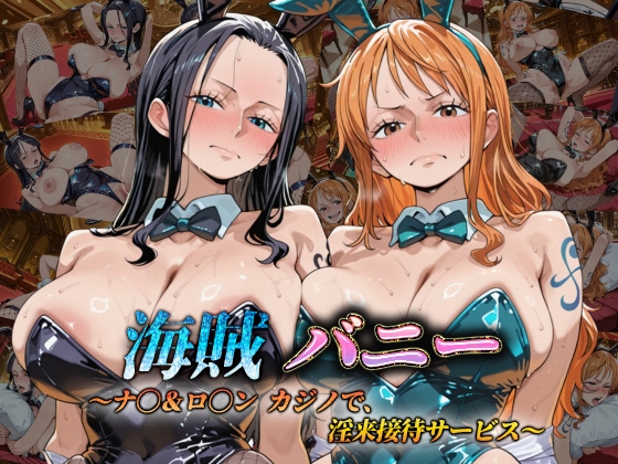 海賊バニー ～ナ〇&ロ〇ン カジノで、淫乱接待サービス～ – main preview