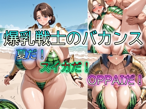 爆乳戦士のバカンス 夏だ！スイカだ！OPPAIだ！ – main preview