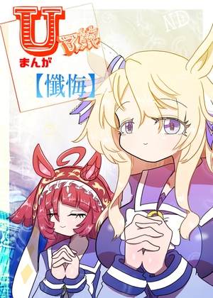 Uマ娘まんが【懺悔】 – main preview