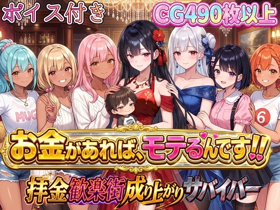 お金があればモテるんです！拝金歓楽街の成り上がりサバイバー【ボイス付き】