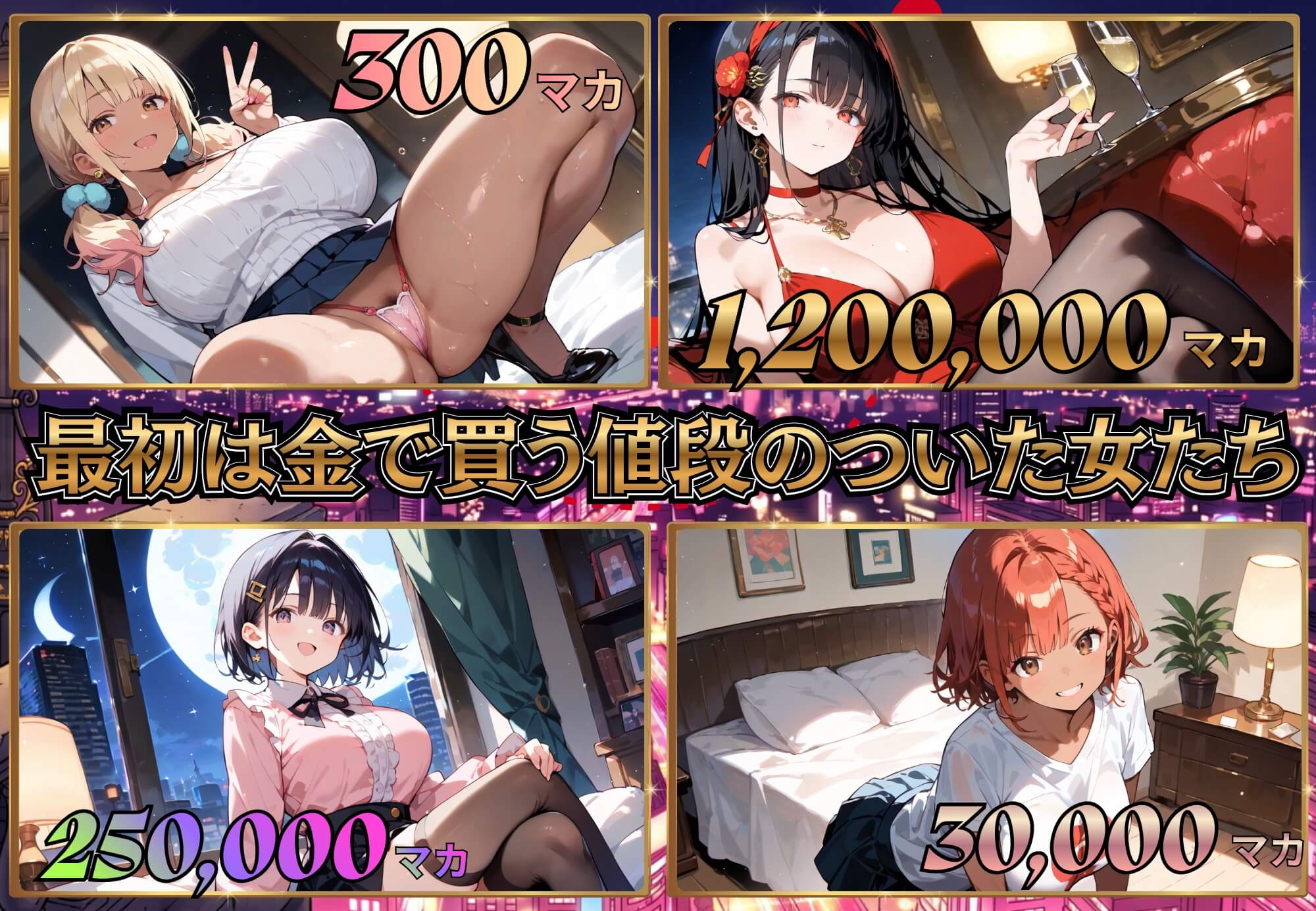 お金があればモテるんです！拝金歓楽街の成り上がりサバイバー【ボイス付き】