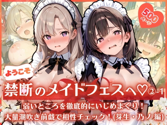 ようこそ禁断のメイドフェスへ♡(2)-1 〜 弱いところを徹底的にいじめまくり！大量潮吹き前戯で相性チェック！(芽生・乃ノ 編) 〜 – main preview