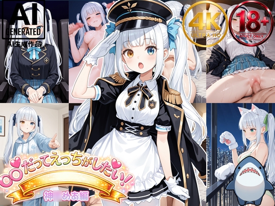 【神◯めあ】めあたむだってエッチがしたい！