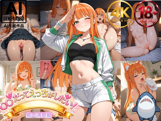 【紫◯清夏】アイドルだってエッチがしたい！