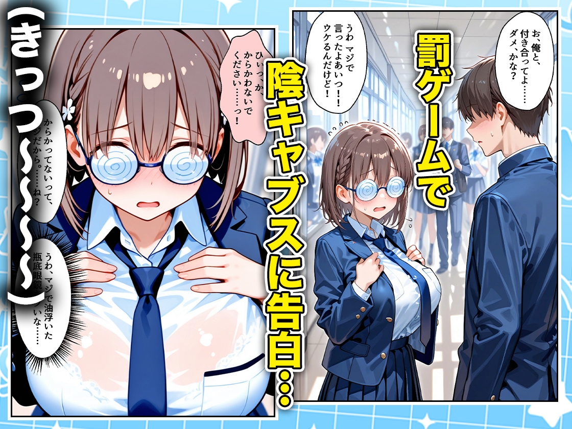 罰ゲームの嘘告白で抱いたクラスの陰キャブスに種付けしていたら眼鏡が外れてエロ嫁になりました あいちゃん編 – Preview 2