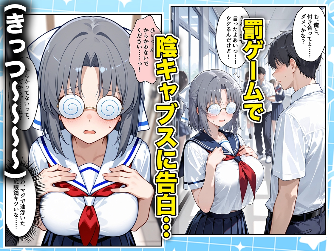 罰ゲームの嘘告白で抱いたクラスの陰キャブスに種付けしていたら眼鏡が外れてエロ嫁になりました 雪泉編