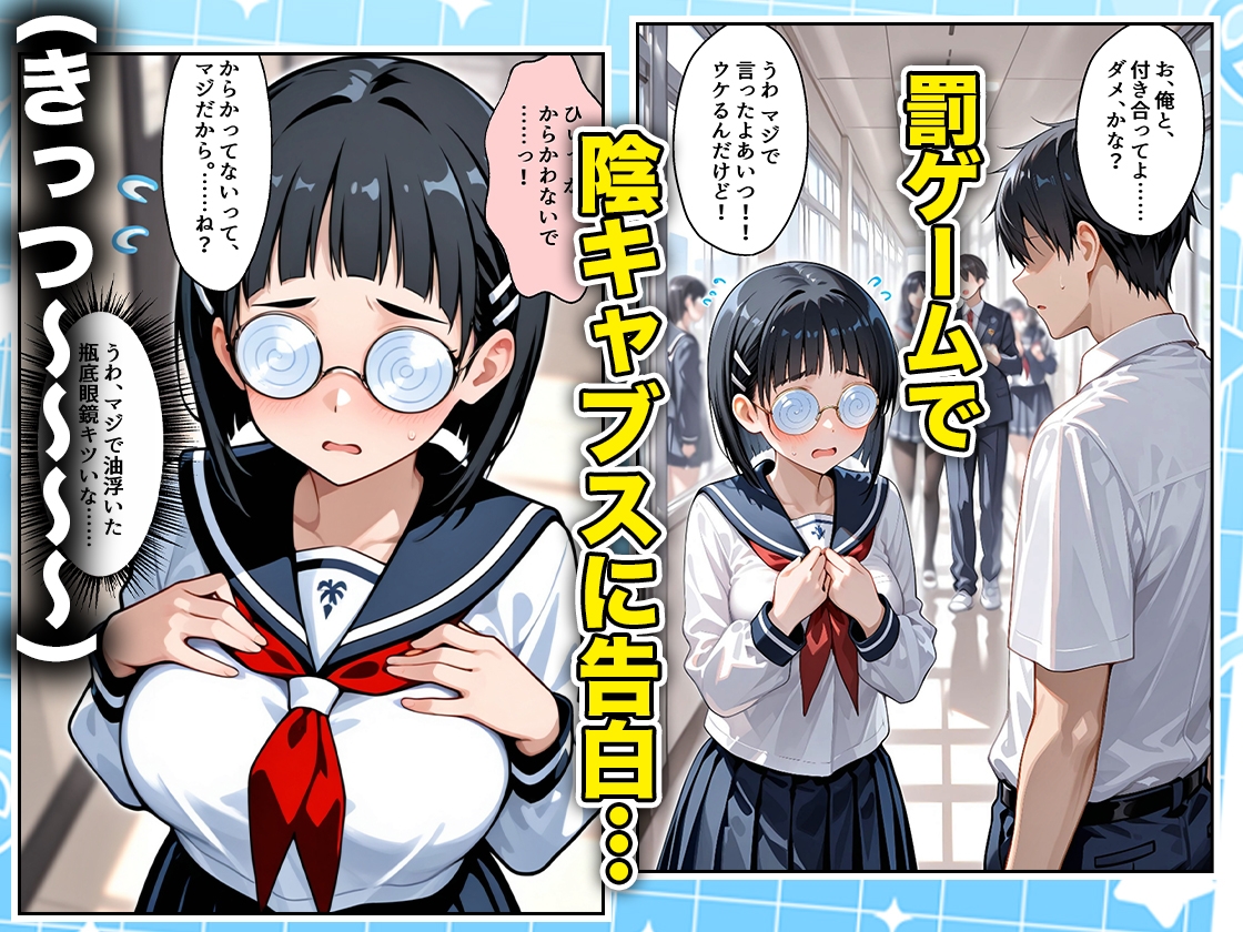 罰ゲームの嘘告白で抱いたクラスの陰キャブスに種付けしていたら眼鏡が外れてエロ嫁になりました 直葉編 – Preview 2