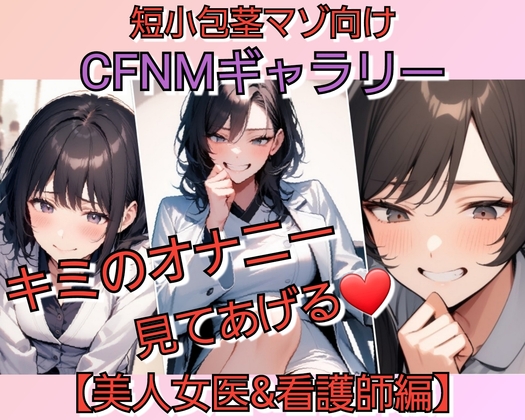 短小包茎マゾ向けCFNMギャラリー キミのオナニー見てあげる 美人女医&看護師編 – main preview