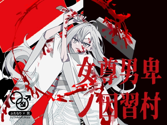 【逆リョナ】女尊男卑ノ因習村