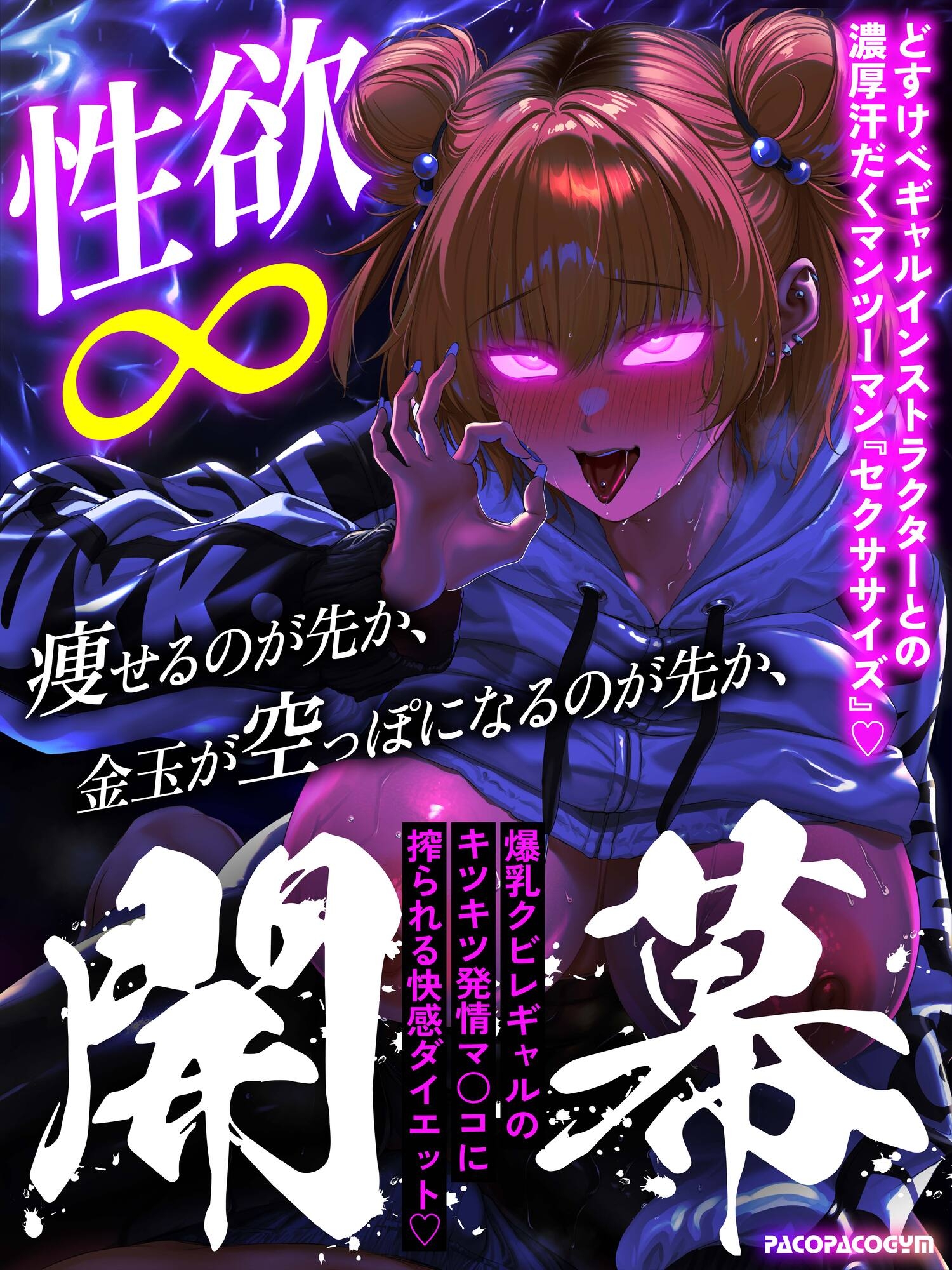 【EP1無料公開中】【逆レ○プ】【汗だく】セクササイズ〜濃厚汗だくSEXで強○脂肪燃焼、快っ感ダイエット〜 – Preview 7