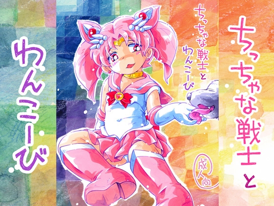 ちっちゃな戦士とわんこーび – main preview