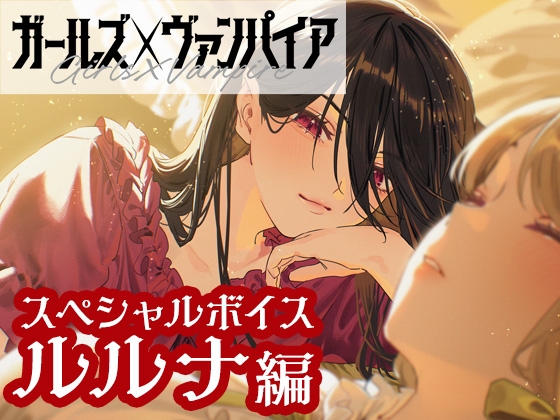 ガールズ×ヴァンパイア スペシャルボイス ルルナ編 – main preview