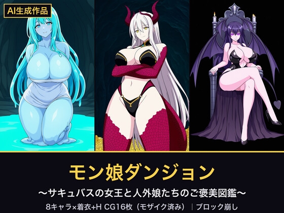 【AI生成】モン娘ダンジョン〜サキュバスの女王と人外娘たちのご褒美図鑑〜