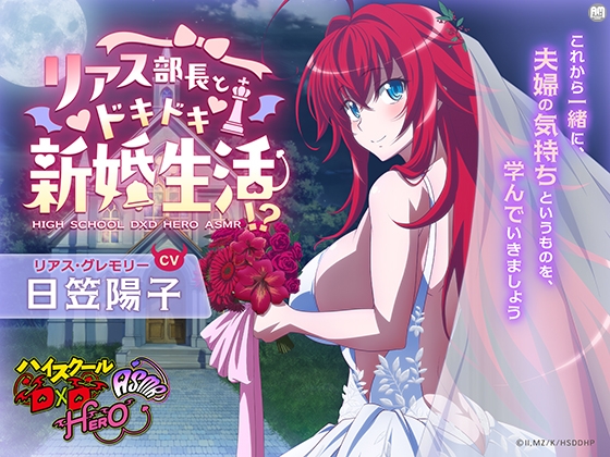 ハイスクールD×D HERO ASMR リアス部長とドキドキ新婚生活!?【CV:日笠陽子】 – main preview