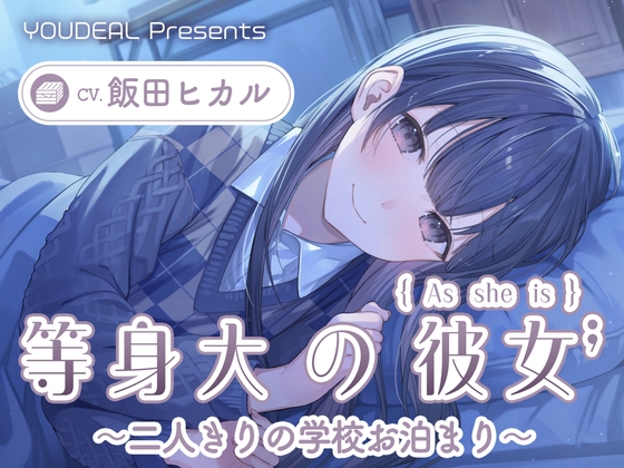 【CV.飯田ヒカル】等身大の彼女～二人きりの学校お泊り～ – main preview