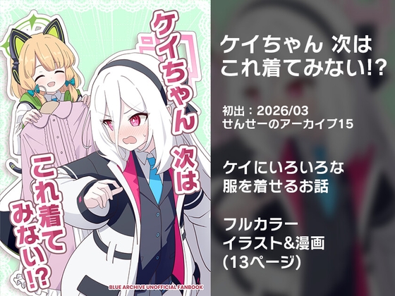 ケイちゃん次はこれ着てみない！?