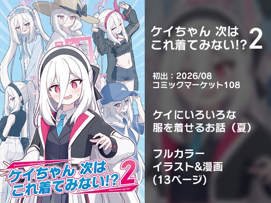 ケイちゃん次はこれ着てみない！?2