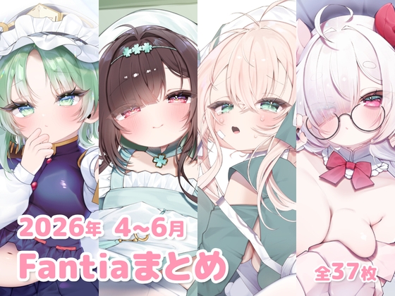 2026年 4～6月のFantiaまとめ – main preview
