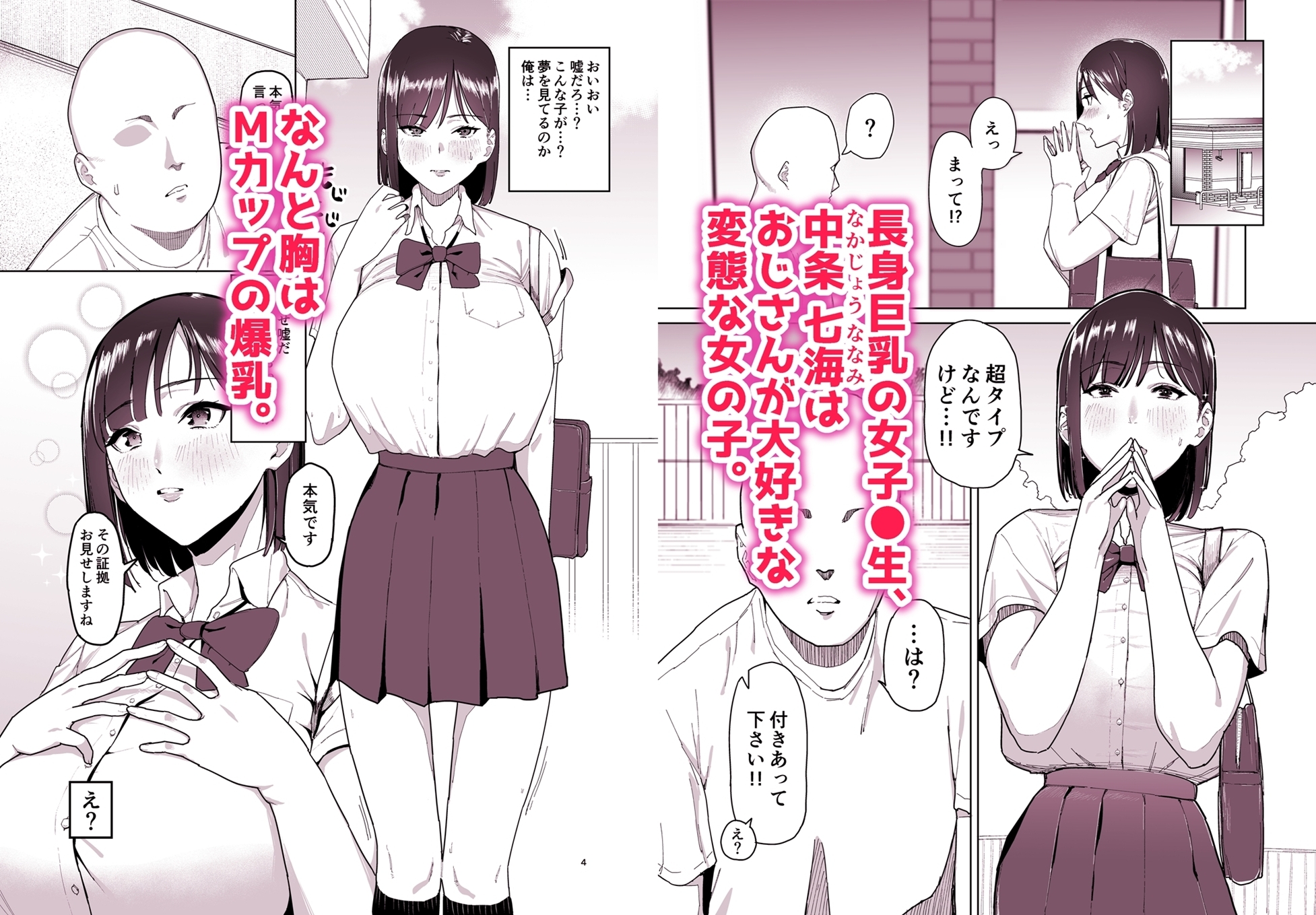 長身巨乳JKに一目惚れされた話 – Preview 2