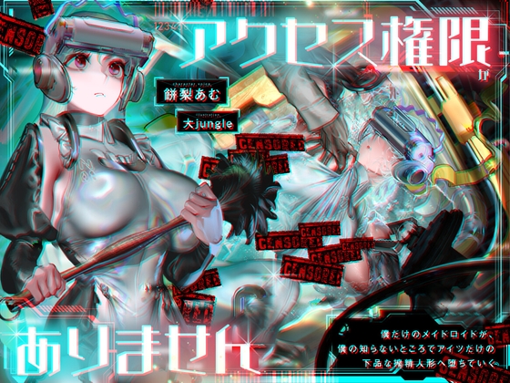 アクセス権限がありません～僕だけのメイドロイドが、僕の知らないところでアイツだけの下品な搾精人形へ堕ちていく～
