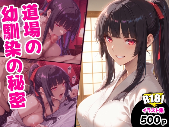 道場の幼馴染の秘密 – main preview