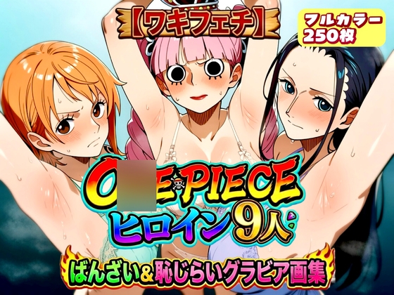 【ワキフェチ】O○EPIECE_ヒロイン9人_ばんざい&恥じらいグラビア画集 – main preview