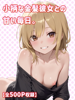 小柄な金髪彼女との甘い毎日 – main preview