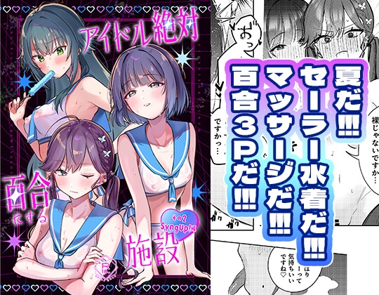 アイドル絶対百合にする施設 SyngUp!編 – main preview