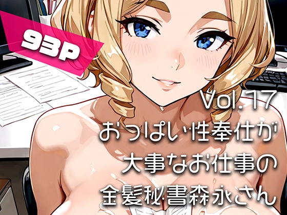 【AIアニメ巨乳美女写真集】Vol.17おっぱい性奉仕が大事なお仕事の金髪秘書森永さん – main preview
