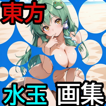 東方水玉画集 – main preview