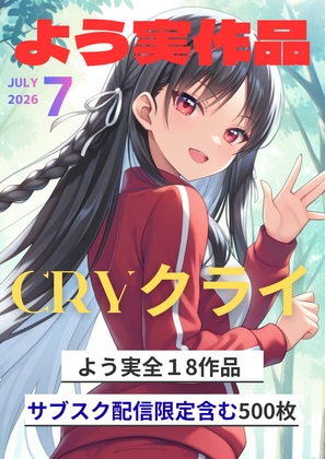 よう実イラスト7月号【サブスク配信含む】