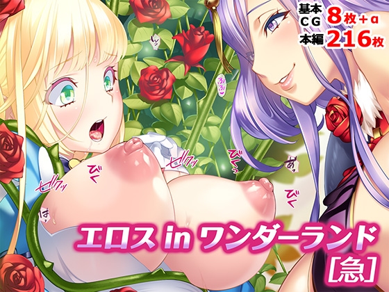 エロス in ワンダーランド[急] – main preview