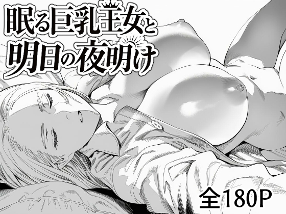 眠る巨乳王女と明日の夜明け – main preview