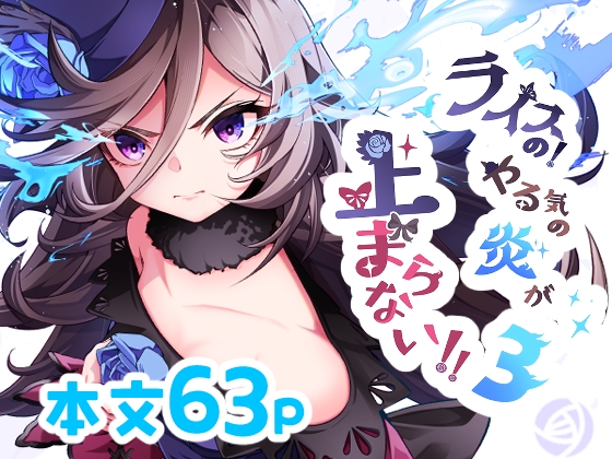 ライスの!やる気の炎が止まらない!!3 – main preview