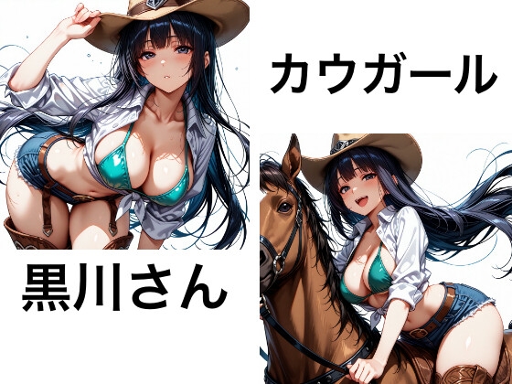 黒川さんのカウガール – main preview
