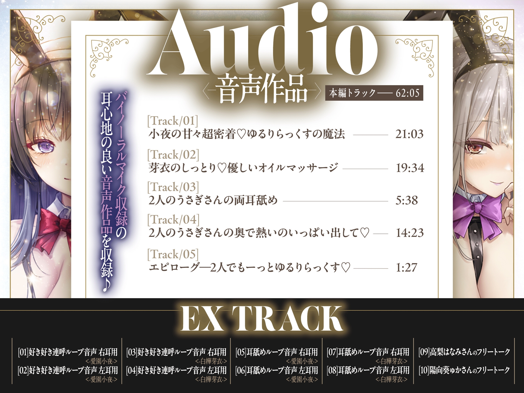【2周年記念音声作品+Live2Dゲーム2種】Chill Twin Bunny～2人のHなバニーさんとゆるりらっくす～【ボイス再生約4時間分】