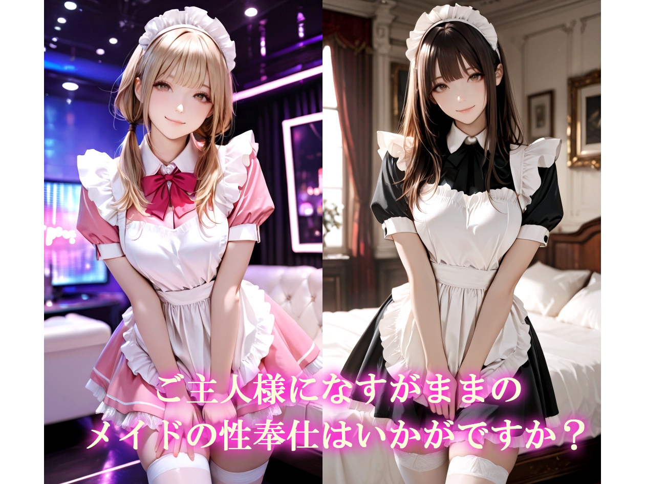 【AIのAV動画】メイドの性奉仕 色んな体位で中出し顔射！