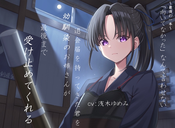 ～最後の一本～「向いてなかった」なんて言わせない。退会届を持ってきた君を、幼馴染のお姉さんが最後まで受け止めてくれる。