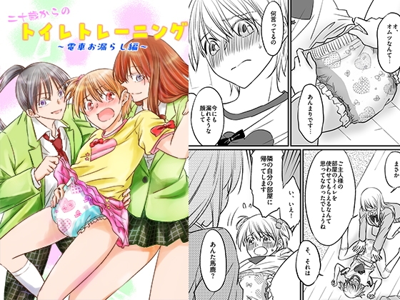 二十歳からのトイレトレーニング～電車お漏らし編～ – main preview