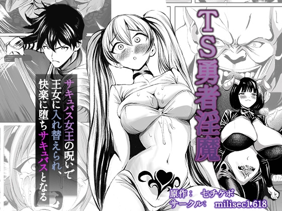 【簡体中文版】TS勇者淫魔 ～サキュバス女王の呪いで王女に入れ替えられ、快楽に堕ちサキュバスとなる～ – main preview
