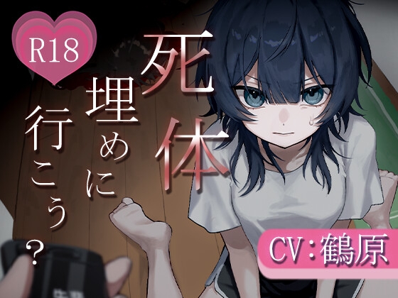 死体、埋めに行こう?【憧れの先輩とアドレナリンえっち♡】 – main preview