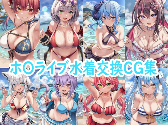ホ〇ライブ水着交換CG集 – main preview